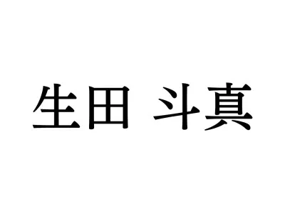 生田 斗真